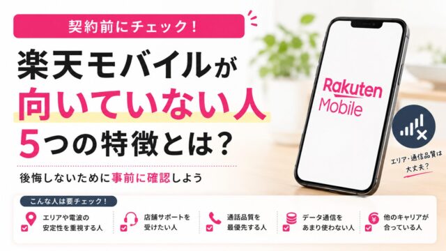 楽天モバイルは向いてない?後悔する前に知りたい「やめたほうがいい人」の特徴