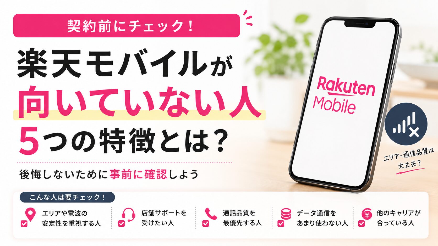 楽天モバイルは向いてない？後悔する前に知りたい「やめたほうがいい人」の特徴
