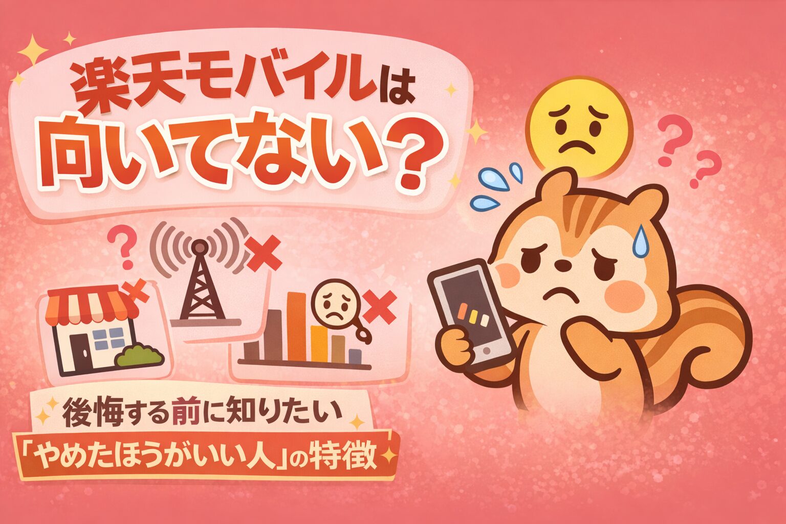 楽天モバイルは向いてない？後悔する前に知りたい「やめたほうがいい人」の特徴