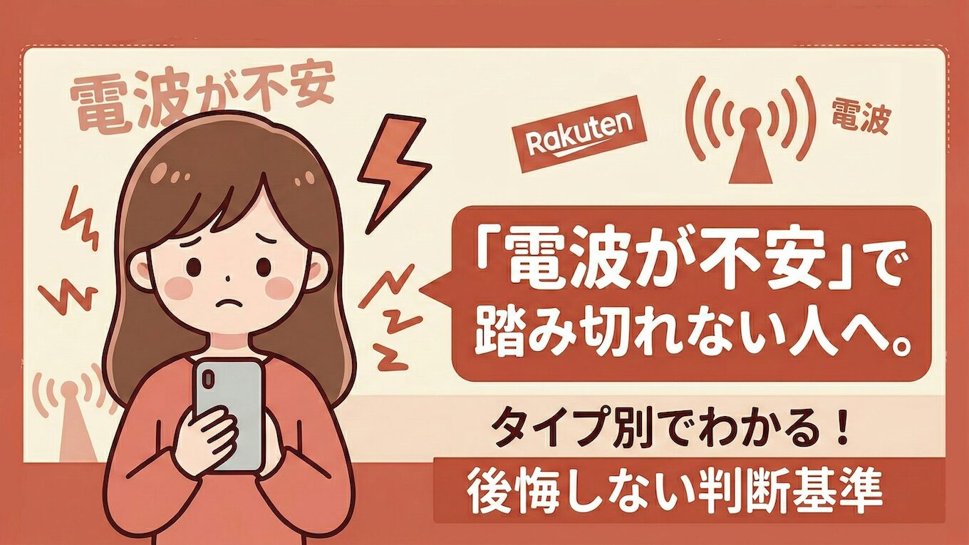 楽天モバイルの電波が悪い・繋がらないときの原因と改善方法【タイプ別解決策】
