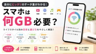 スマホは何GB必要?通信量の目安と自分に合った回線の選び方