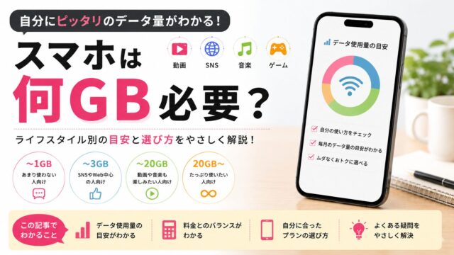 スマホは何GB必要?通信量の目安と自分に合った回線の選び方