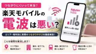 楽天モバイルの電波が悪い・繋がらないときの原因と改善方法【タイプ別解決策】