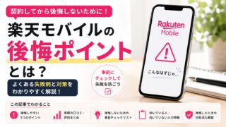 楽天モバイル無制限で後悔する人の特徴|2年以上使った本音レビュー