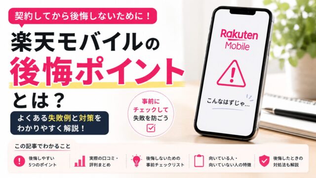 楽天モバイル無制限で後悔する人の特徴|2年以上使った本音レビュー