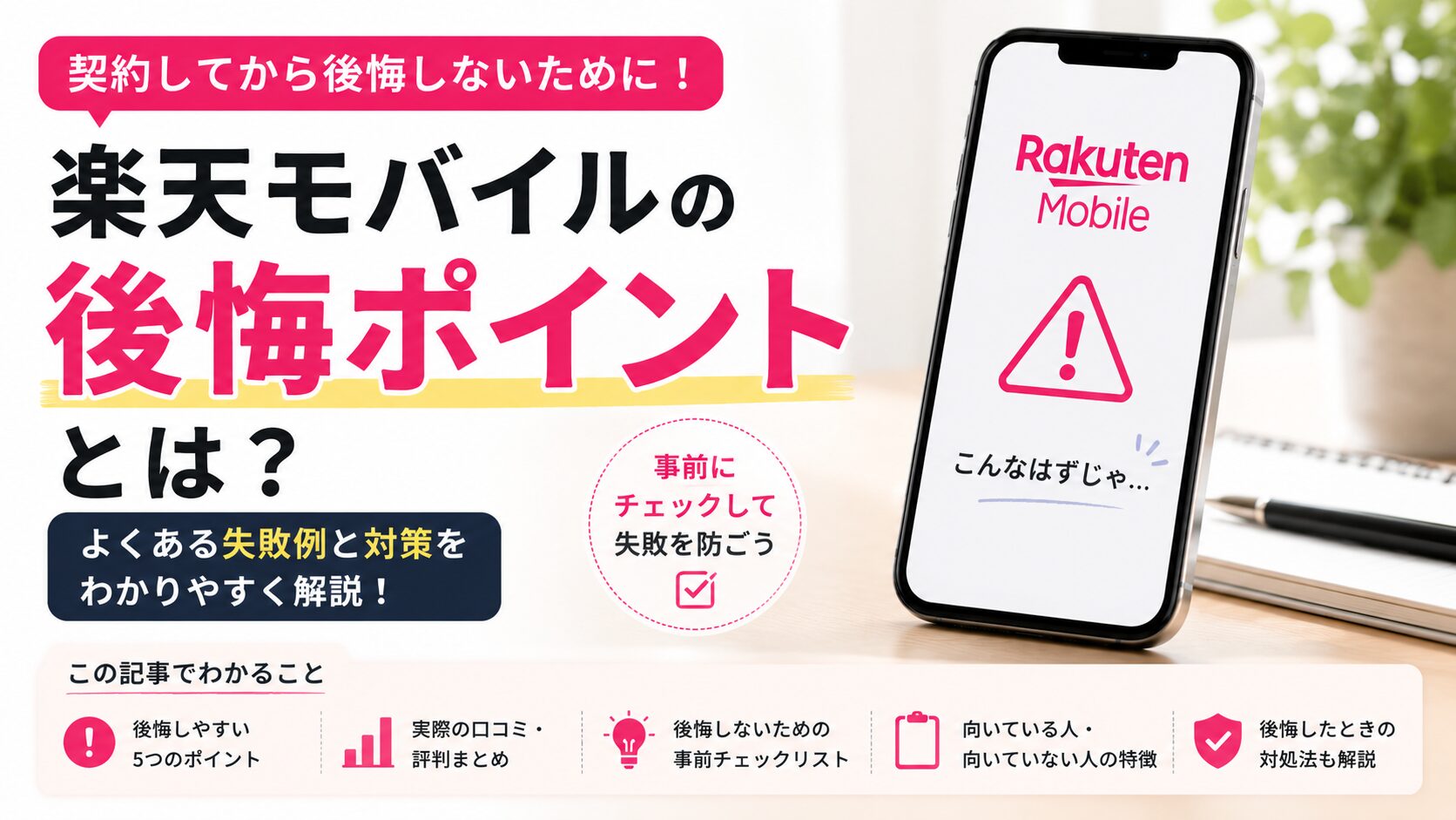 楽天モバイル無制限で後悔する人の特徴｜2年以上使った本音レビュー
