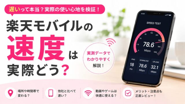 楽天モバイル無制限の速度は遅い?2年以上使った体感レビューと正直な評価
